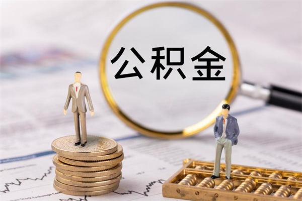 湘西离开公积金一次性取（公积金我想一次性取完）