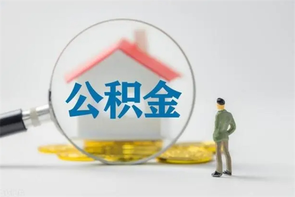 湘西市公积金网上提（公积金提取流程2021网上）