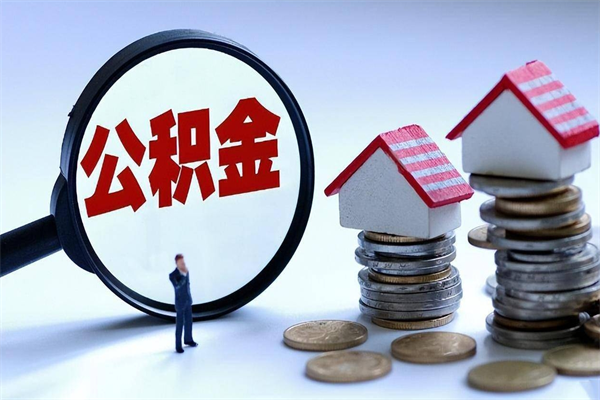 湘西代取住房公积金怎么收费（代取公积金都是用的什么办法）