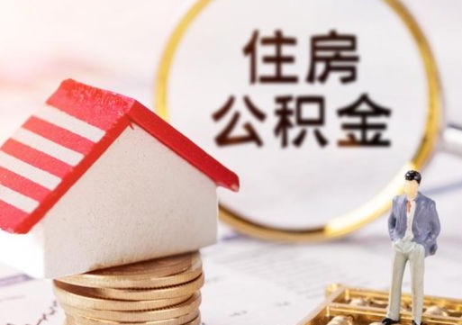 湘西怎么把住房在职公积金全部取（公积金在职怎么提出来）