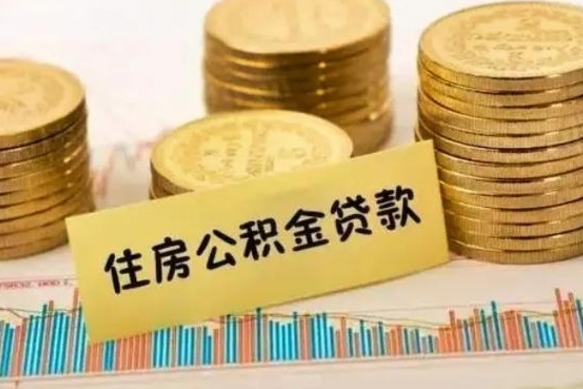 湘西离职公积取（离职取公积金怎么取）